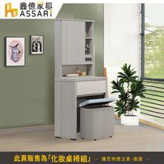 ASSARI-卡拉2尺化妝桌椅組(寬61x深40x高161cm)