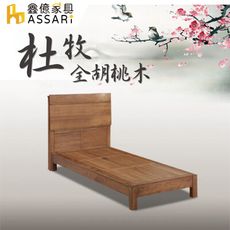 ASSARI-杜牧全胡桃木房間組(床頭片+床底)-單大3.5尺