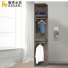 ASSARI-卡皮歐1.2尺加高轉角櫃(寬44x深55x高246cm)(訂製款)