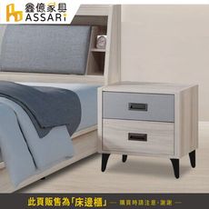 ASSARI-雅緻床邊櫃(寬52x深40x高53cm)(訂製款)