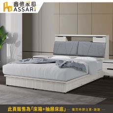 ASSARI-星螢收納床組(床箱+抽屜床底)雙大6尺(訂製款)
