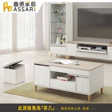 ASSARI-余慕4尺大茶几(含2椅凳)(寬120x深60x高56cm)