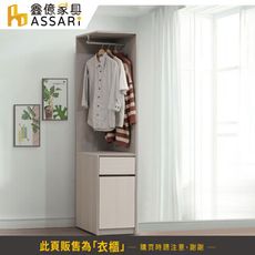 ASSARI-卡拉1.3尺轉角衣櫃(寬40x深55x高198cm)
