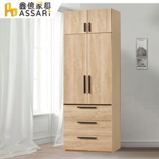 ASSARI-北美2.5尺三抽加高衣櫃(寬75x深60x高242cm)(訂製款)