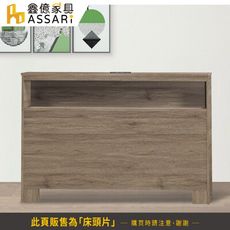 ASSARI-艾莎插座床頭片(單大3.5尺)