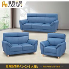 ASSARI-麥克飽滿回彈1+2+3人座貓抓皮沙發(訂製款)