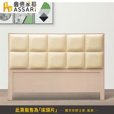 ASSARI-方程式皮革床頭片(雙人5尺)