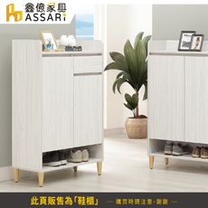 ASSARI-余慕2.7尺鞋櫃(寬80x深37x高124cm)