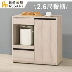 ASSARI-塔利斯2.6尺餐櫃(寬79x深40x高82cm)