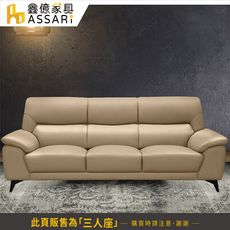 ASSARI-勒羅伊釋壓透氣三人座半牛皮沙發