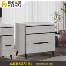 ASSARI-星螢三斗櫃(寬80x深40x高74cm)(訂製款)