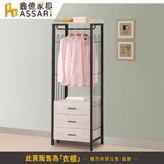 ASSARI-克瑞工業風2尺三抽吊衣櫃(寬60x深40x高187cm)