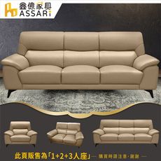 ASSARI-勒羅伊釋壓透氣1+2+3人座半牛皮沙發