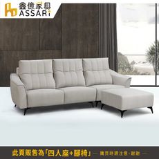 ASSARI-艾瑪機能L型貓抓布沙發(四人座+腳椅)(訂製款)