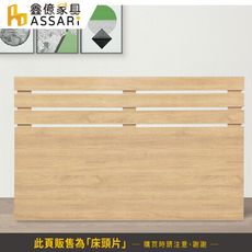ASSARI-吉川床頭片(雙人5尺)