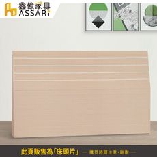 ASSARI-四線床頭片(雙人5尺)