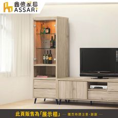 ASSARI-寶雅橡木2尺展示櫃(寬61x深40x高193cm)
