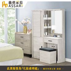 ASSARI-音笛雅3.4尺化妝桌椅組(寬101x深40x高172cm)