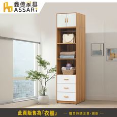 ASSARI-溫妮雙色2尺三抽加高衣櫃(寬60x深60x高241cm)