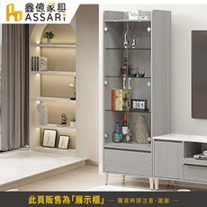 ASSARI-暉協2.1尺展示櫃(寬64x深40x高189cm)