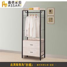 ASSARI-克瑞工業風2.6尺二抽吊衣櫃(寬79x深40x高187cm)