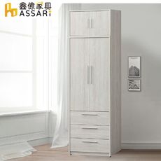 ASSARI-迪奧2.7尺三抽加高衣櫃(寬80x深60x高241cm)