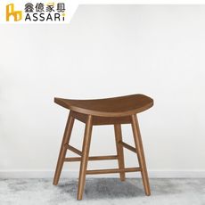 ASSARI-弗羅拉板凳(寬47x深35x高46.5cm)