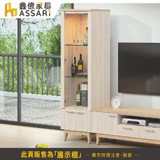 ASSARI-勇梅2尺展示櫃(寬60x深40x高184cm)