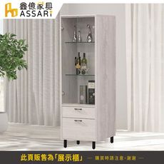 ASSARI-花蝶2尺展示櫃(寬61x深40x高184cm)(訂製款)