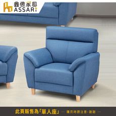 ASSARI-麥可飽滿回彈單人座貓抓皮沙發(訂製款)