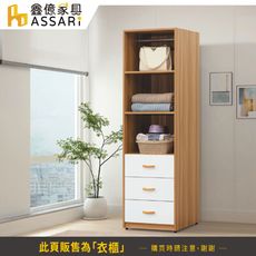 ASSARI-溫妮雙色2尺三抽衣櫃(寬60x深60x高198cm)