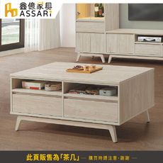 ASSARI-喬伊詩4尺含椅大茶几(寬120x深60x高50cm)