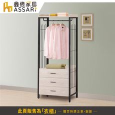ASSARI-克瑞工業風2.6尺三抽吊衣櫃(寬79x深40x高187cm)
