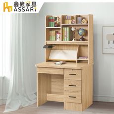 ASSARI-愛德溫3尺書桌全組(寬90x深57x高164cm)