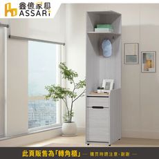 ASSARI-星螢1.3尺轉角櫃(寬40x深59x高203cm)(訂製款)