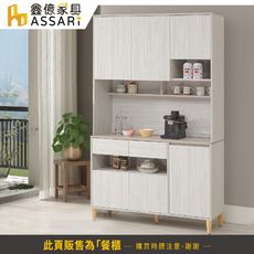 ASSARI-余慕4尺餐櫃全組(寬120x深40x高198cm)