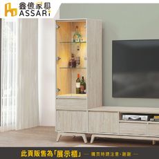 ASSARI-喬伊詩2尺展示櫃(寬60x深40x高182cm)