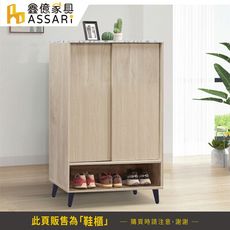 ASSARI-夏佐2.7尺推門鞋櫃(寬81x深40x高106cm)