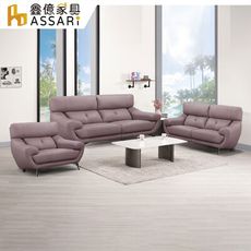 ASSARI-帝蘭朵經典1+2+3人座半牛皮沙發(訂製款)