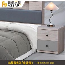 ASSARI-峰格床邊櫃(寬43x深40x高50cm)