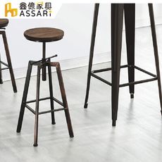 ASSARI-米克工業風旋轉椅(寬30x高63~83cm)