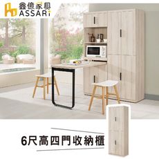 ASSARI-塔利斯6尺高四門收納櫃(寬60x深40x高183cm)