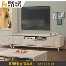 ASSARI-喬伊詩7尺電視櫃(寬206x深40x高50cm)