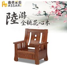 ASSARI-陸游全桃花心木單人座沙發