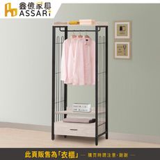 ASSARI-克瑞工業風2.6尺一抽吊衣櫃(寬79x深40x高187cm)