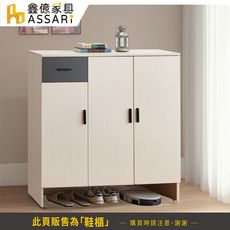 ASSARI-防火防潮全鋁4尺雙色三門左抽鞋櫃(寬120x深37x高118cm)