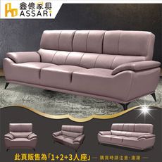 ASSARI-賴爾伍釋壓透氣1+2+3人座半牛皮沙發