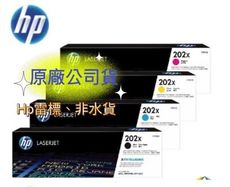 HP 202X CF501X CF502X CF503X 原廠彩色碳粉匣 藍色 黃色 紅色