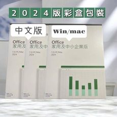 【送隨身碟】Office 2024 家用及中小企業版 盒裝版 中小企業版