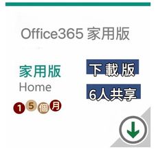 Office 365 家用版-中文數位下載版 無實體盒裝 15個月